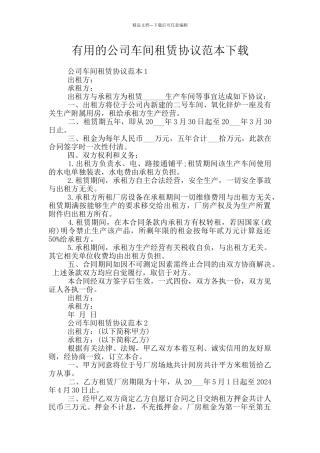 实用的公司车间租赁协议范本下载