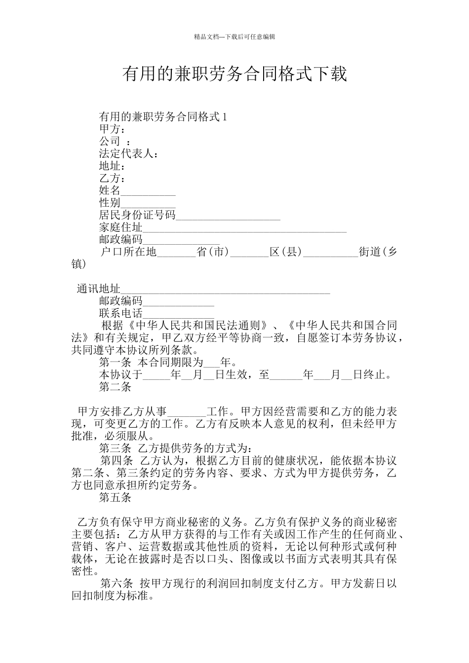 实用的兼职劳务合同格式下载_第1页