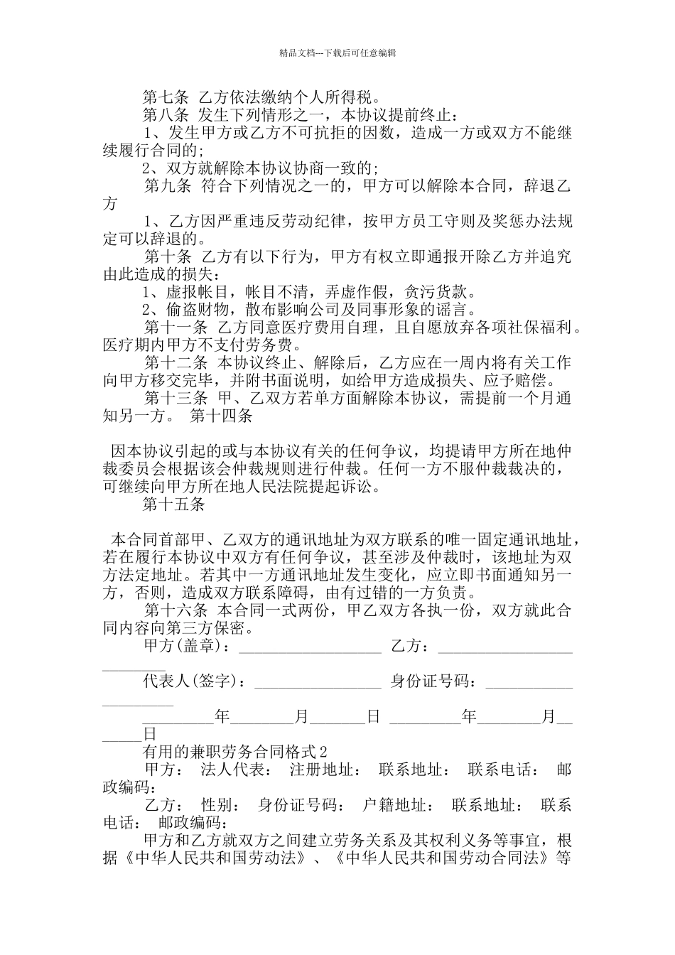 实用的兼职劳务合同格式下载_第2页