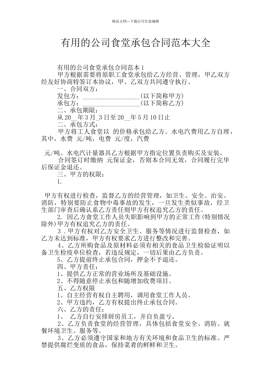实用的公司食堂承包合同范本大全_第1页