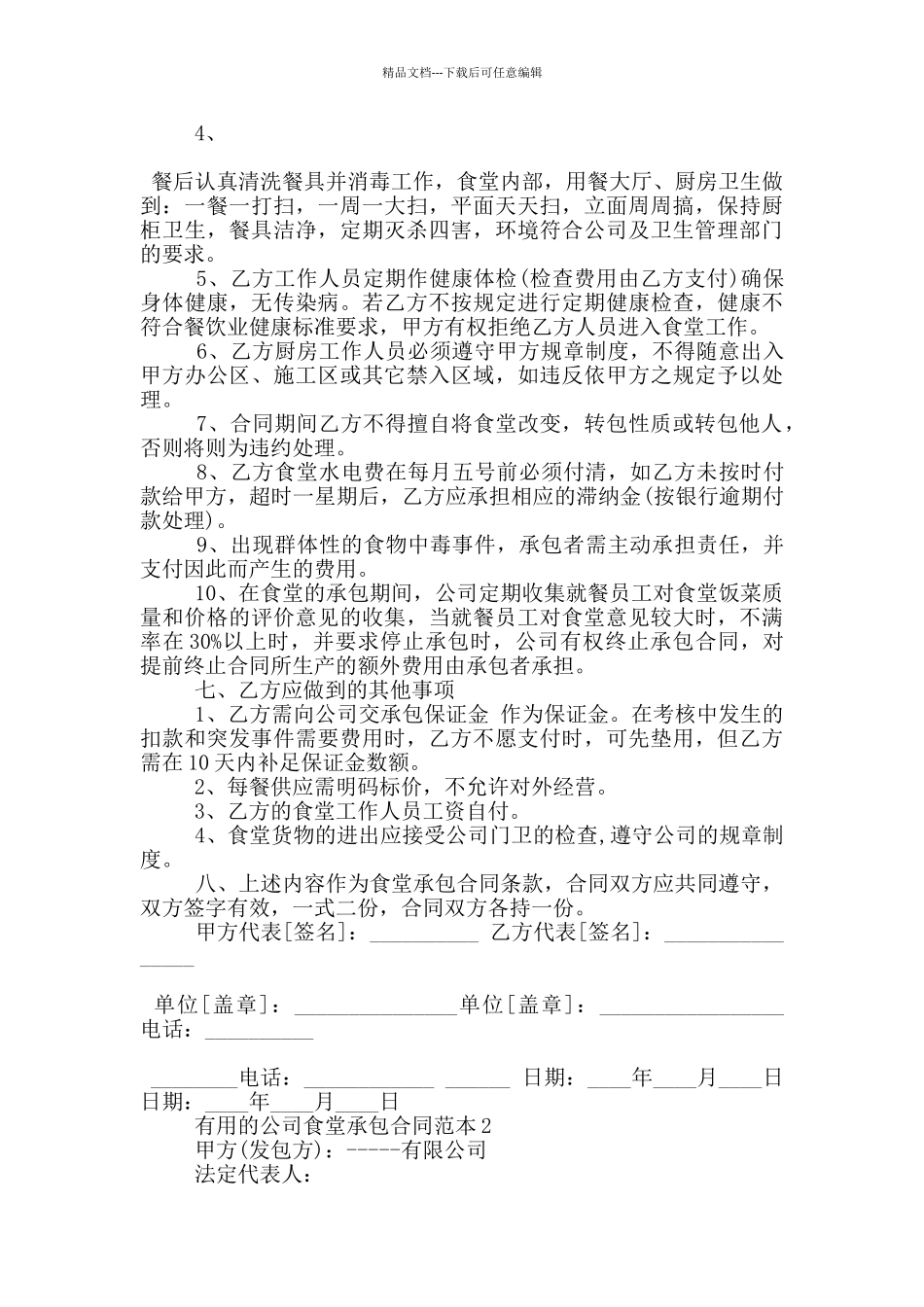 实用的公司食堂承包合同范本大全_第2页