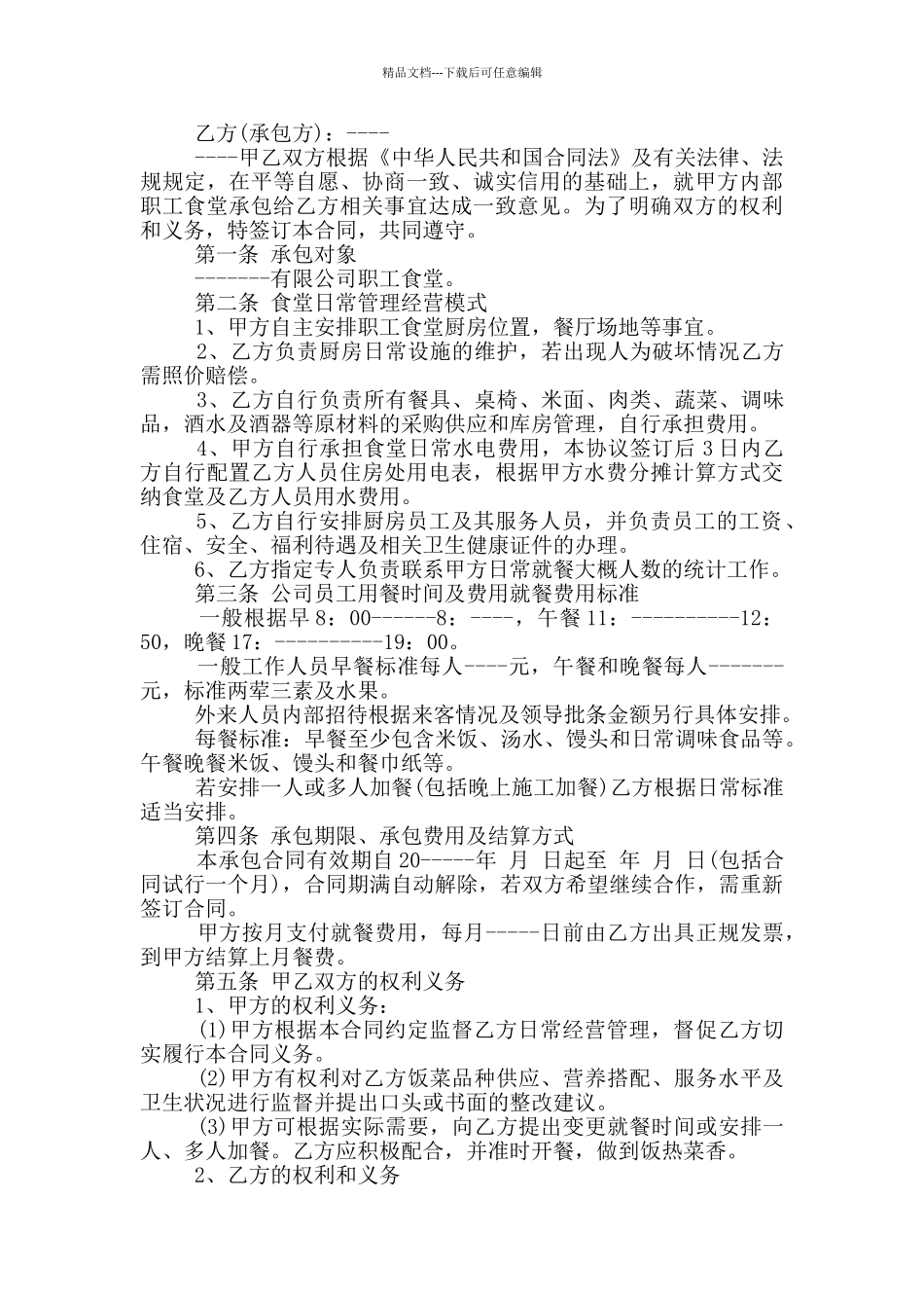 实用的公司食堂承包合同范本大全_第3页