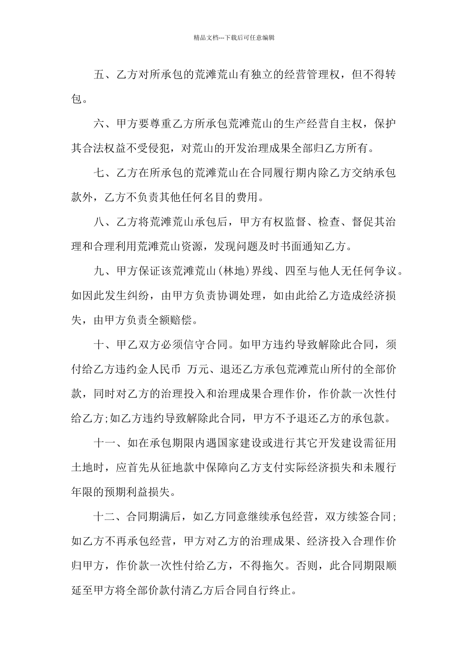 实用的农村土地合同模板汇总10篇_第2页