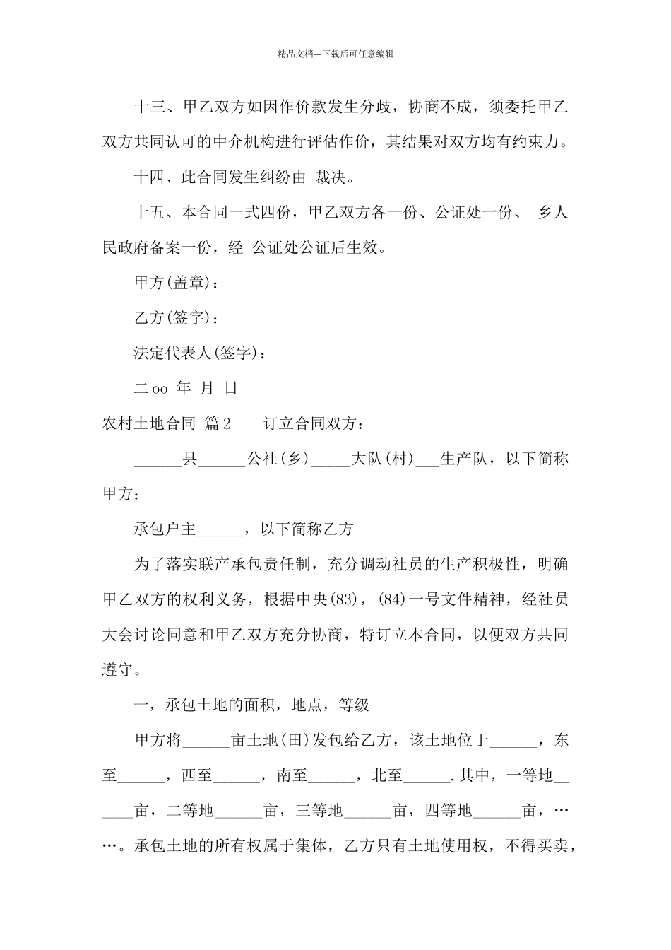 实用的农村土地合同模板汇总10篇_第3页