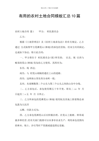实用的农村土地合同模板汇总10篇