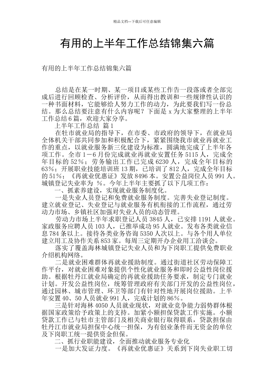 实用的上半年工作总结锦集六篇_第1页