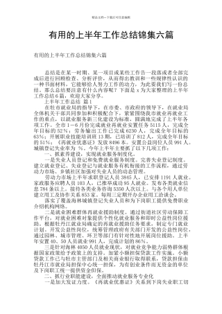 实用的上半年工作总结锦集六篇