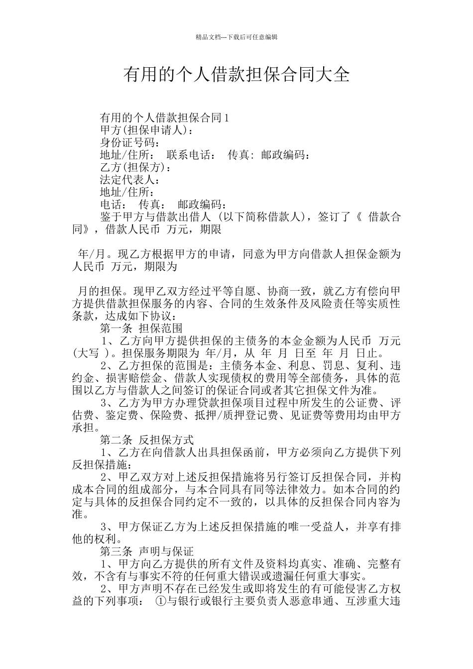 实用的个人借款担保合同大全_第1页