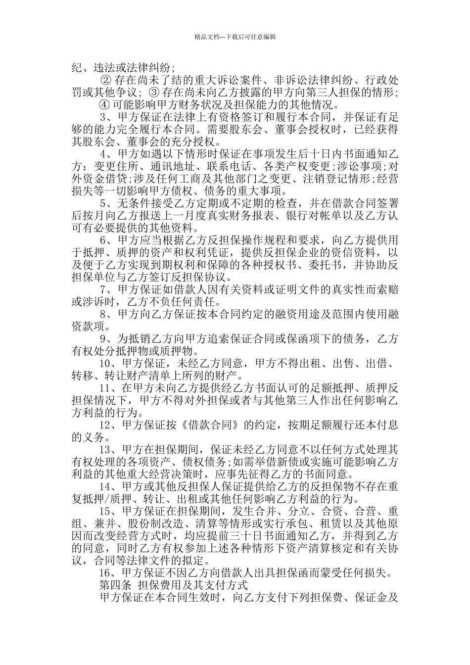 实用的个人借款担保合同大全_第2页