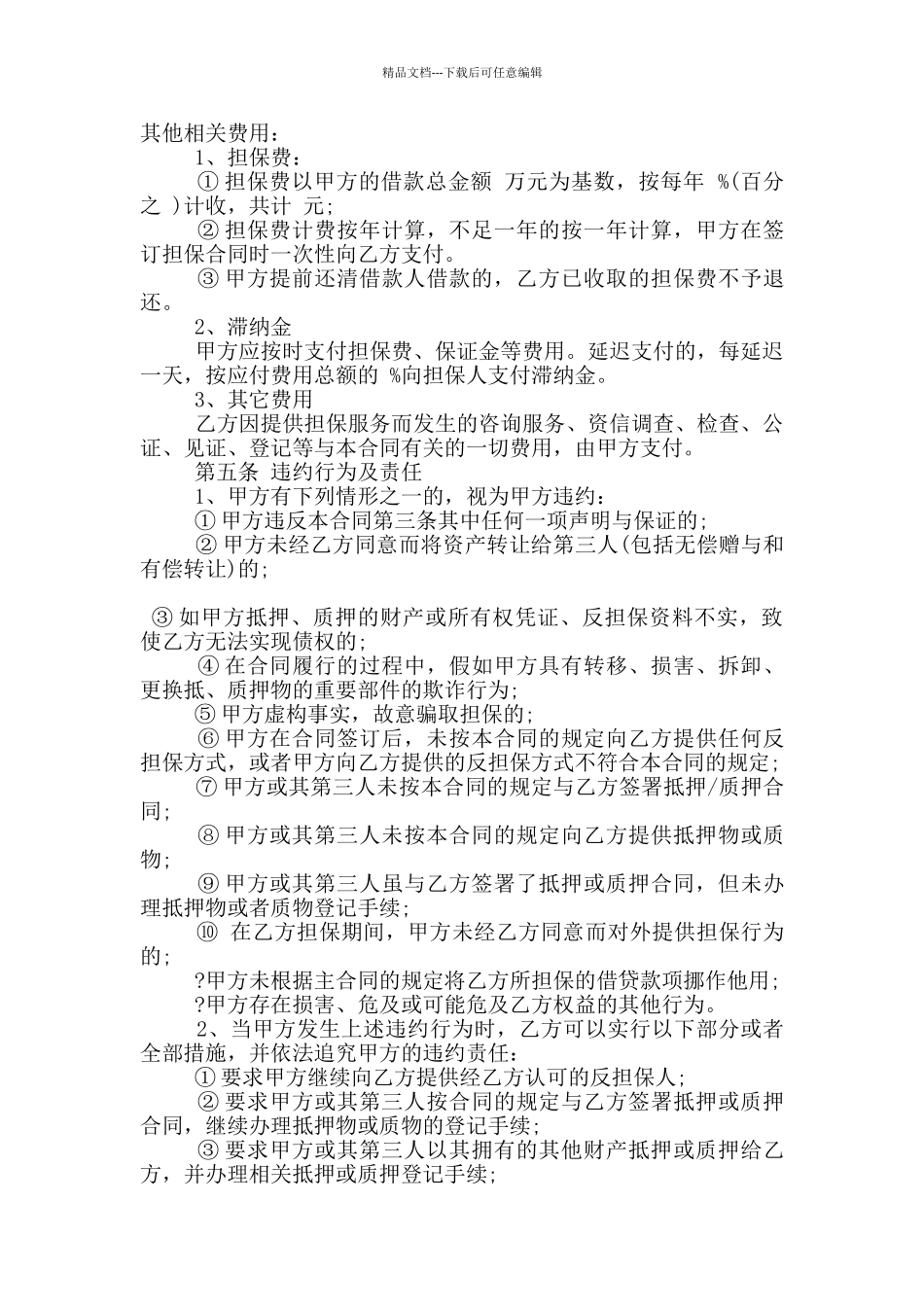 实用的个人借款担保合同大全_第3页