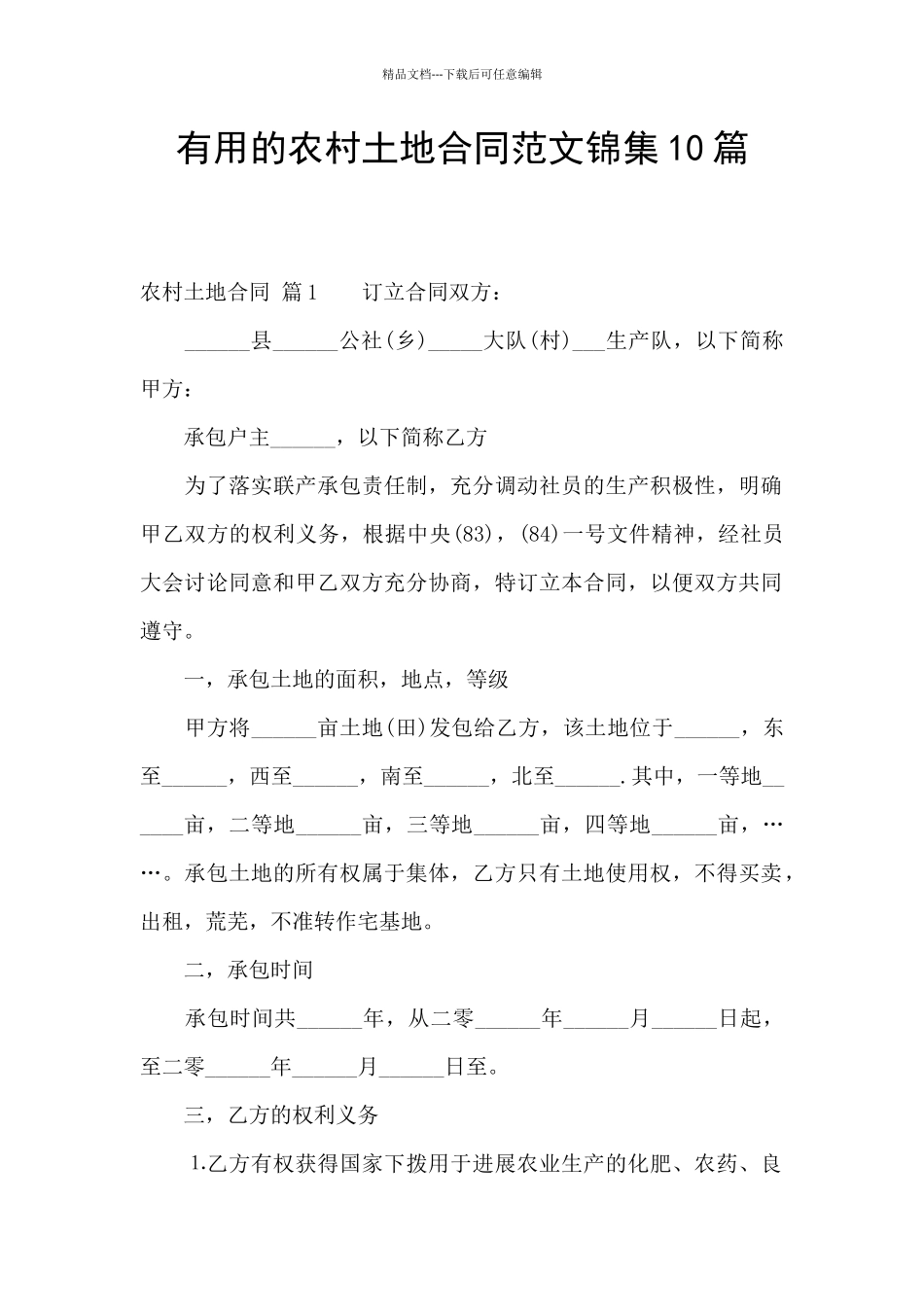 实用的农村土地合同范文锦集10篇_第1页