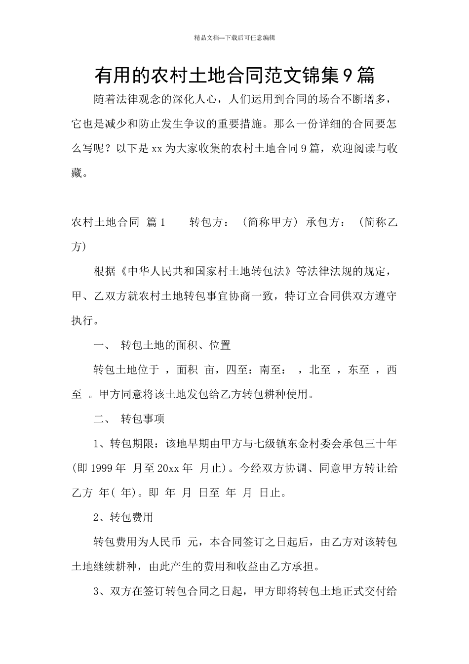 实用的农村土地合同范文锦集9篇_第1页