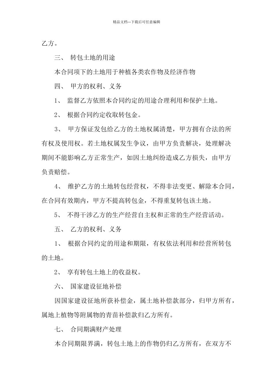 实用的农村土地合同范文锦集9篇_第2页