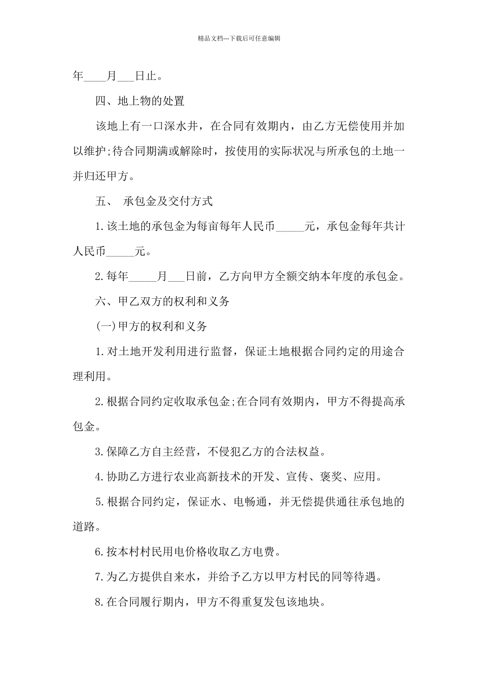 实用的农村土地合同范文锦集8篇_第2页