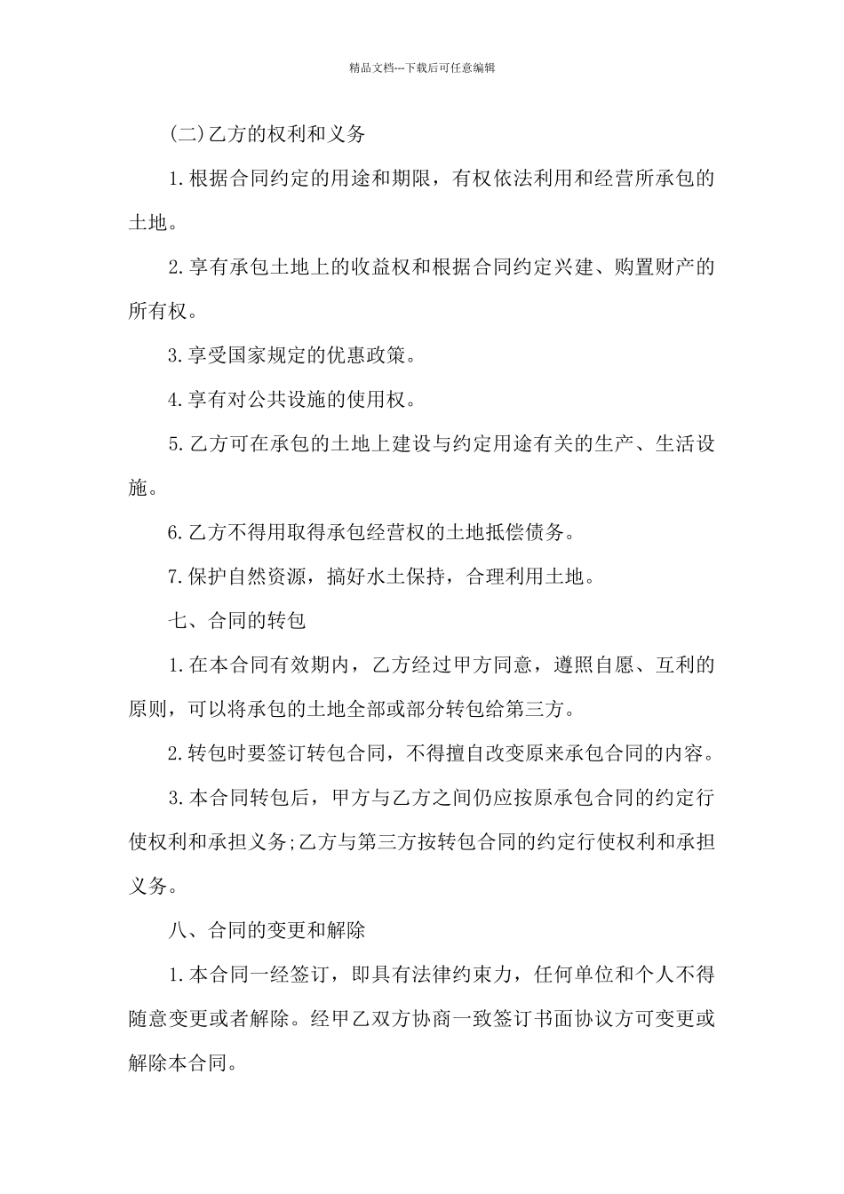 实用的农村土地合同范文锦集8篇_第3页