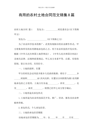 实用的农村土地合同范文锦集8篇