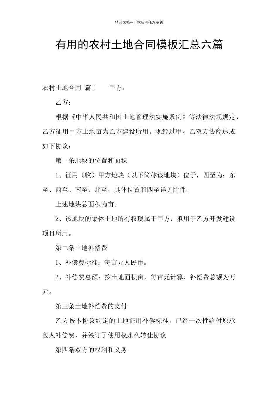 实用的农村土地合同模板汇总六篇_第1页