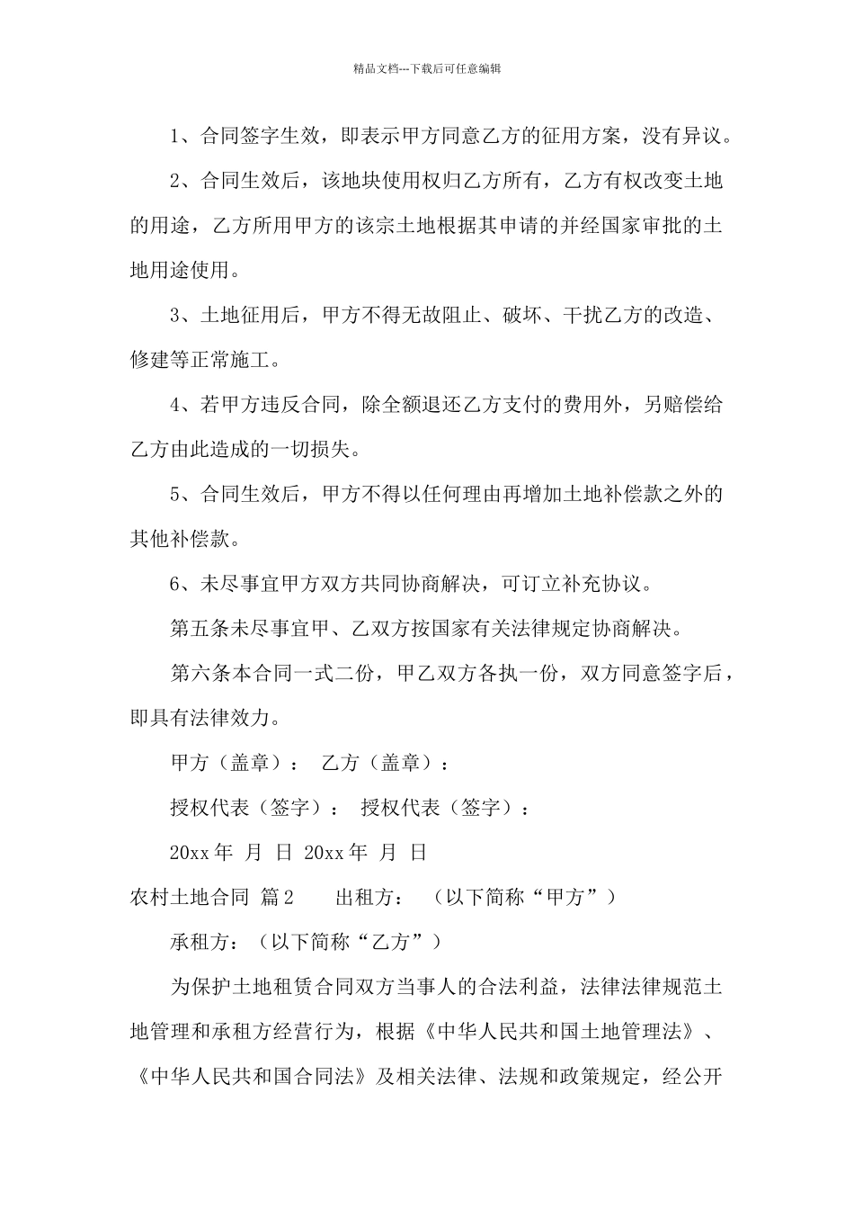 实用的农村土地合同模板汇总六篇_第2页