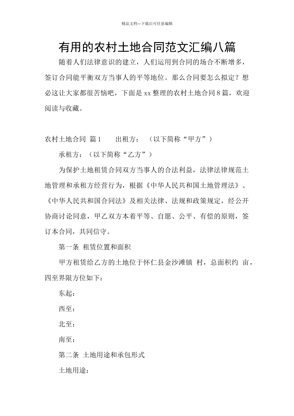 实用的农村土地合同范文汇编八篇_第1页