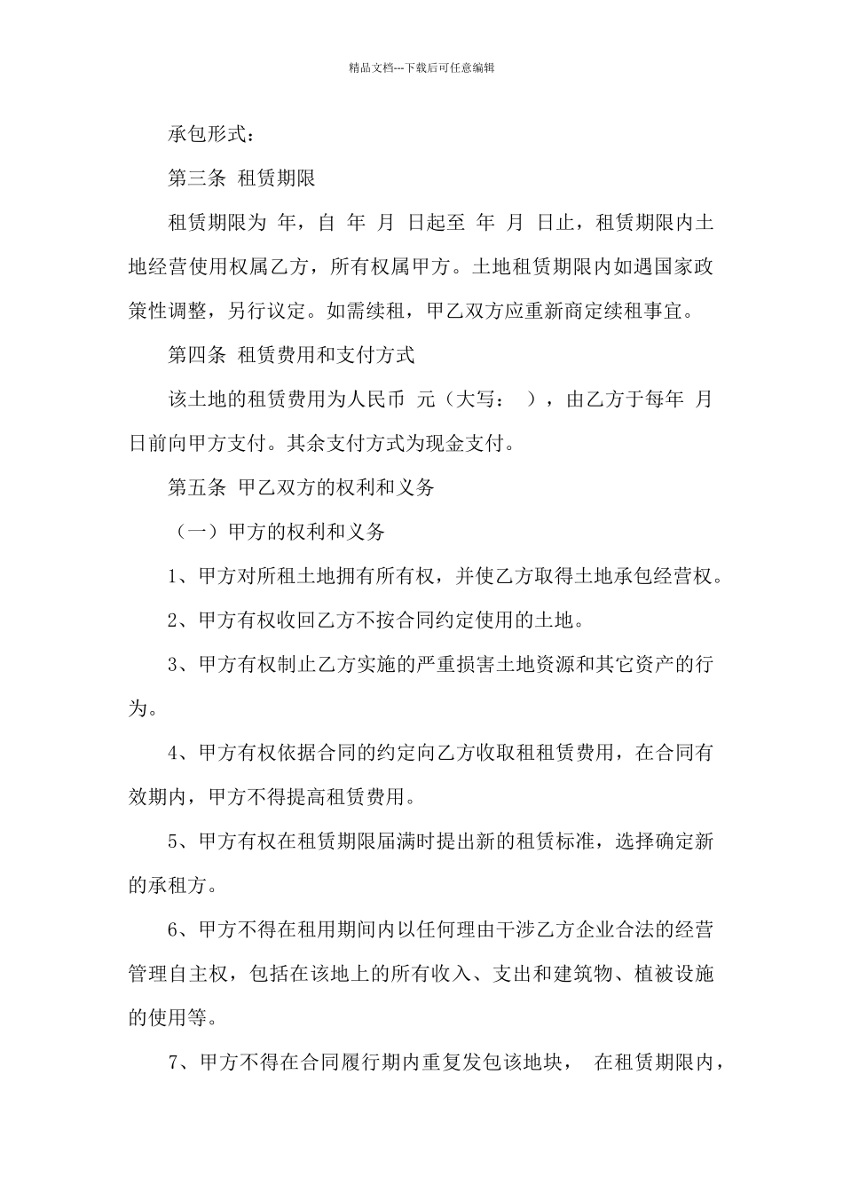 实用的农村土地合同范文汇编八篇_第2页