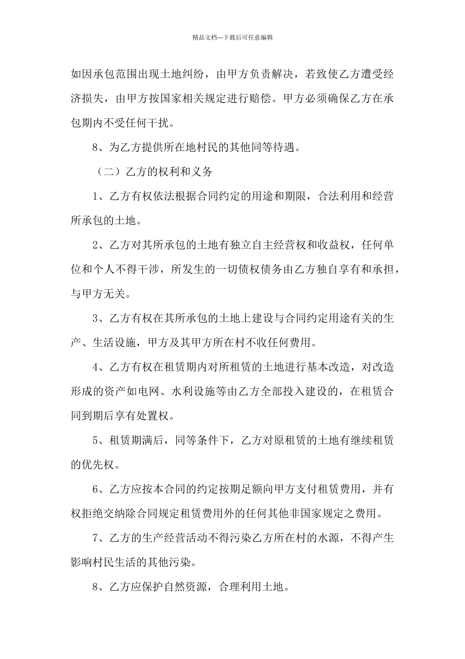 实用的农村土地合同范文汇编八篇_第3页