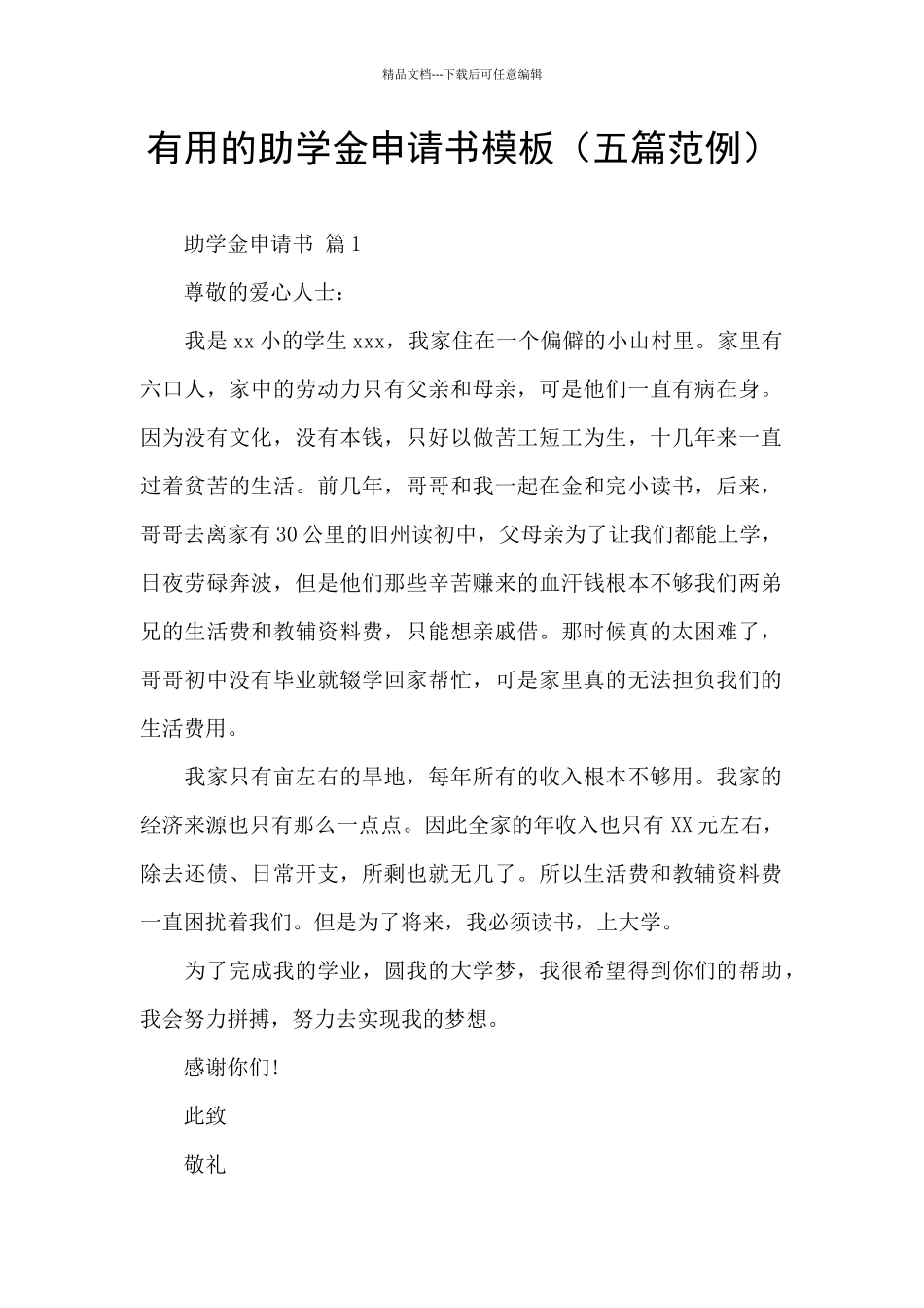 实用的助学金申请书模板_第1页