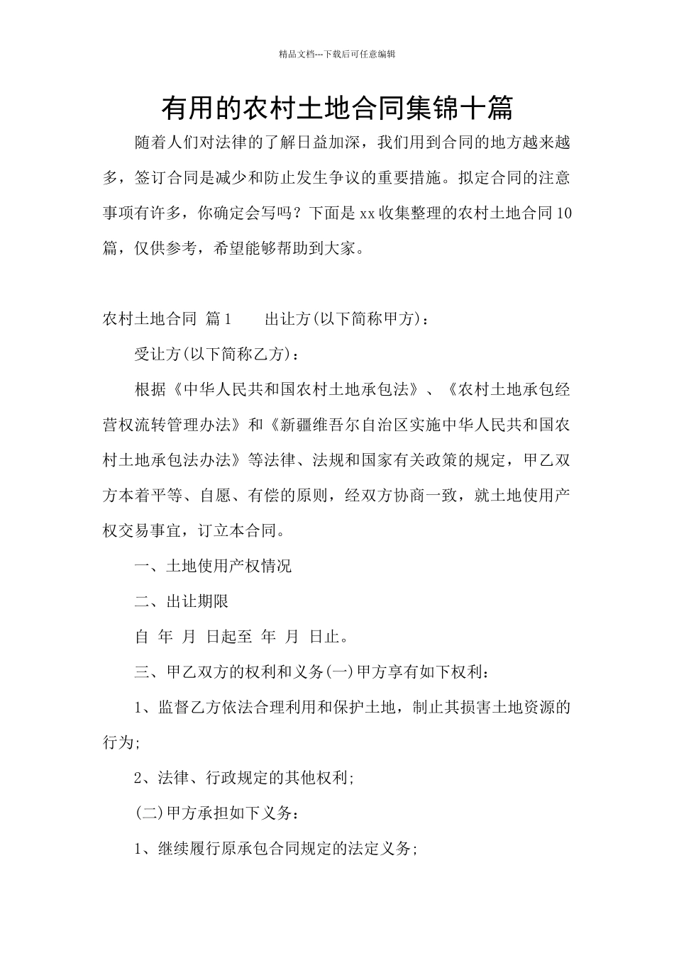 实用的农村土地合同集锦十篇_第1页