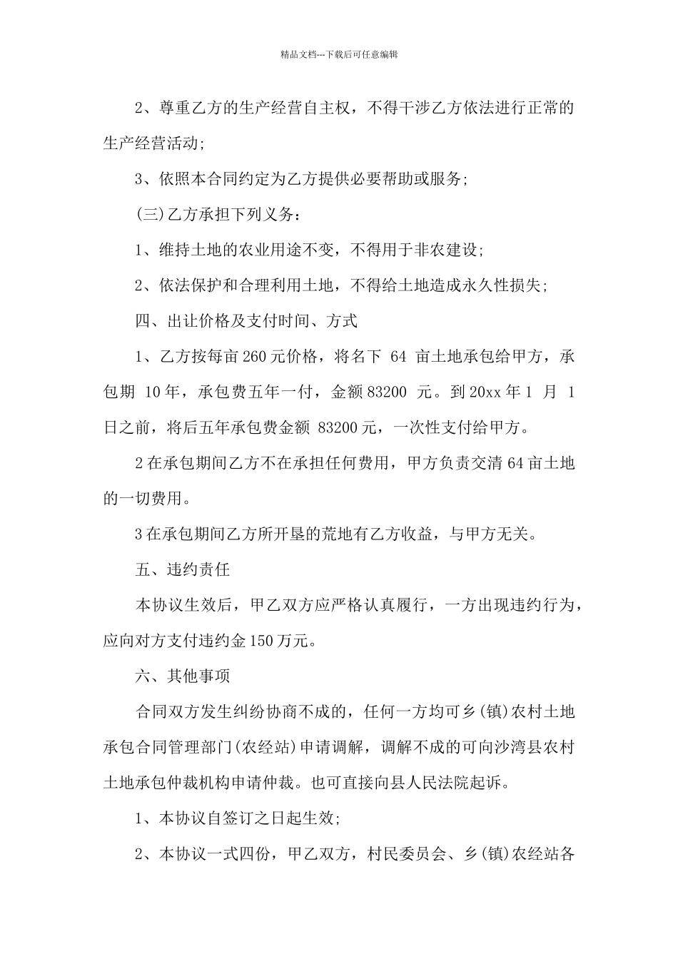 实用的农村土地合同集锦十篇_第2页