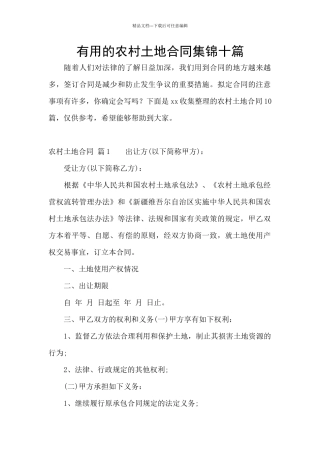 实用的农村土地合同集锦十篇