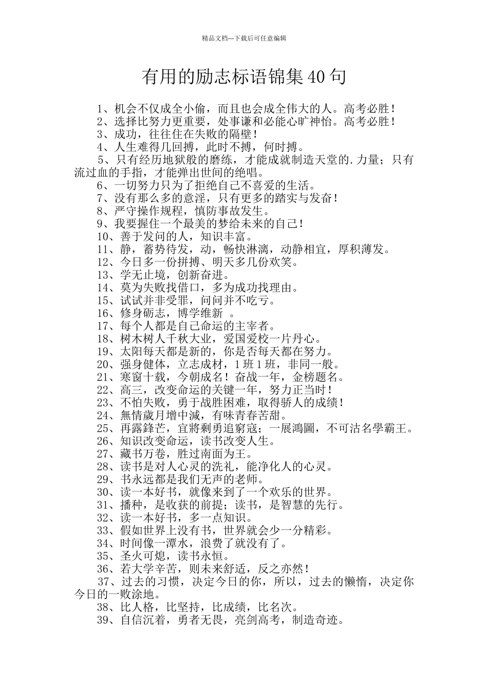 实用的励志标语锦集40句_第1页