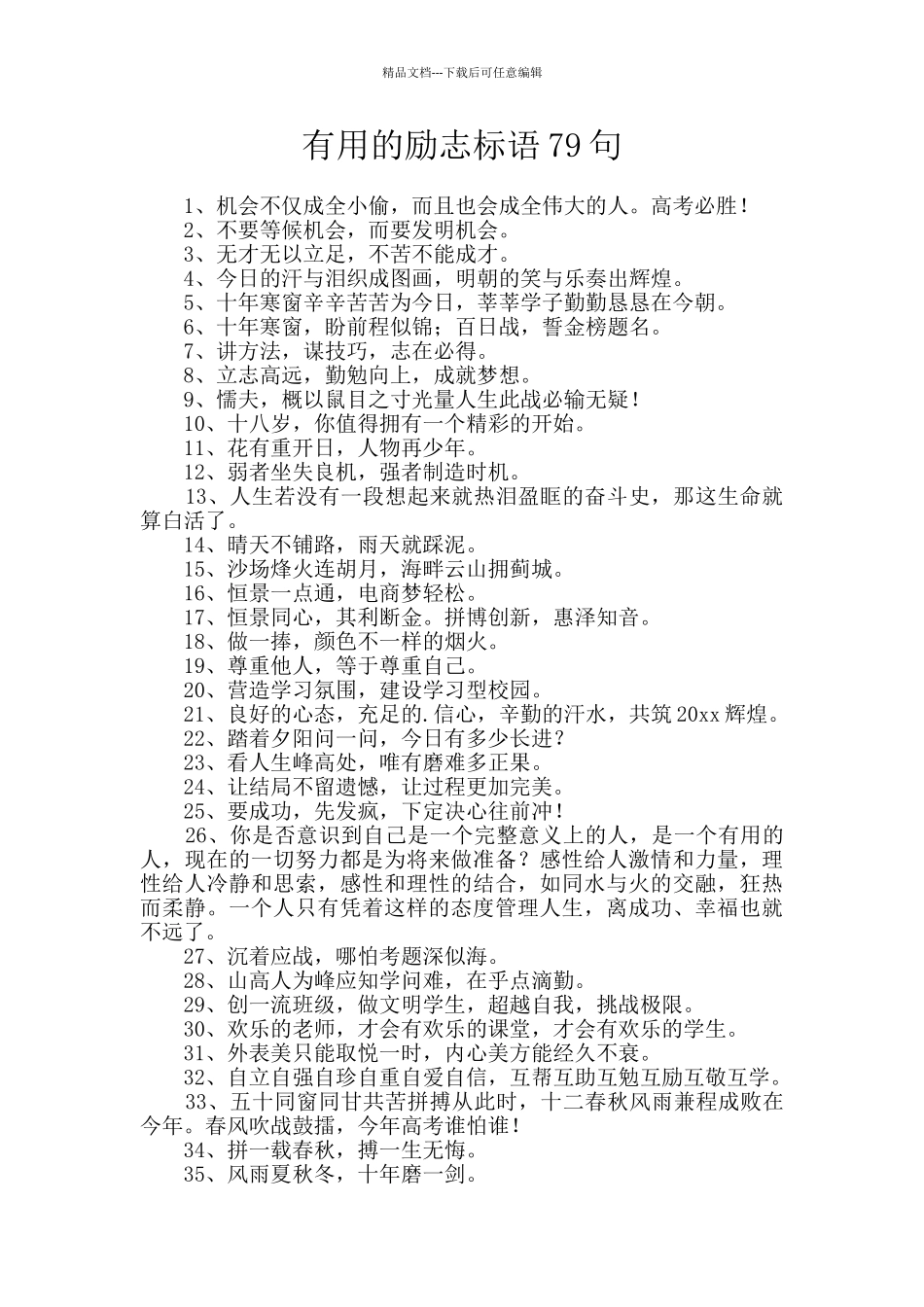 实用的励志标语79句_第1页