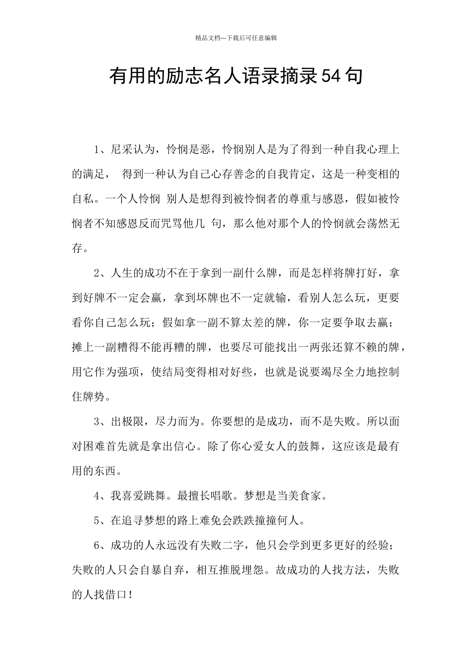 实用的励志名人语录摘录54句_第1页
