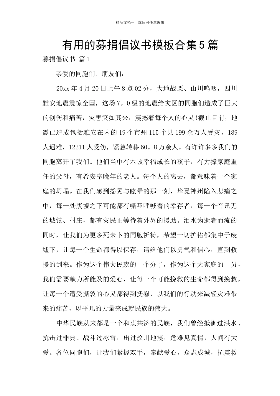 实用的募捐倡议书模板合集5篇_第1页