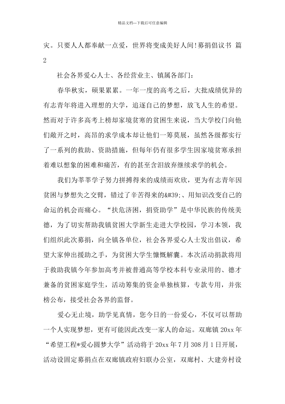 实用的募捐倡议书模板合集5篇_第2页