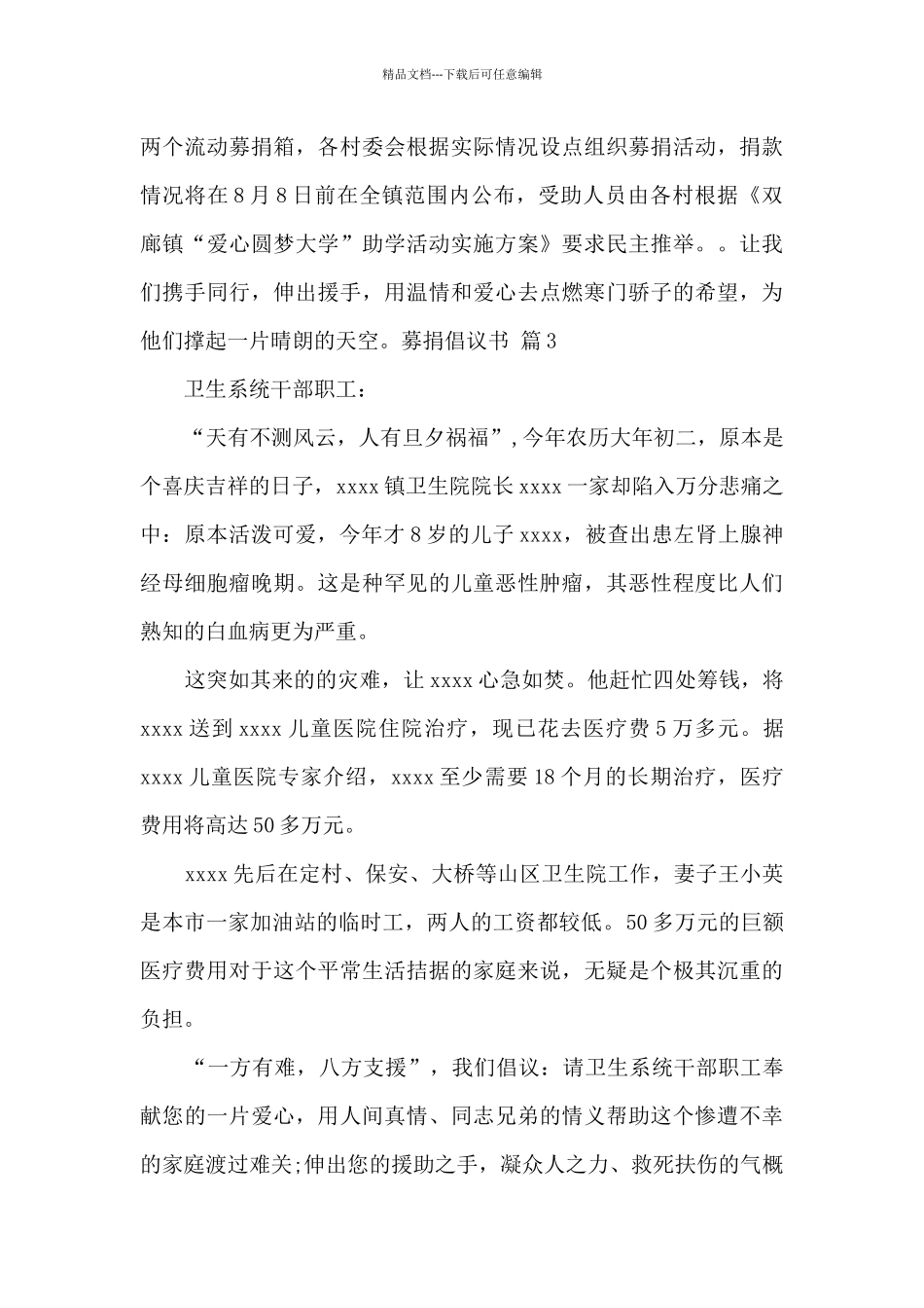 实用的募捐倡议书模板合集5篇_第3页