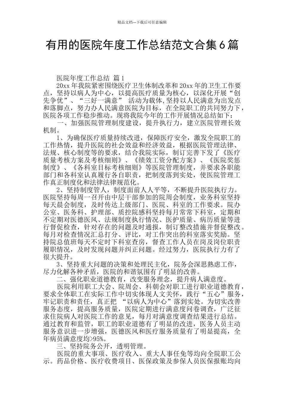 实用的医院年度工作总结范文合集6篇_第1页