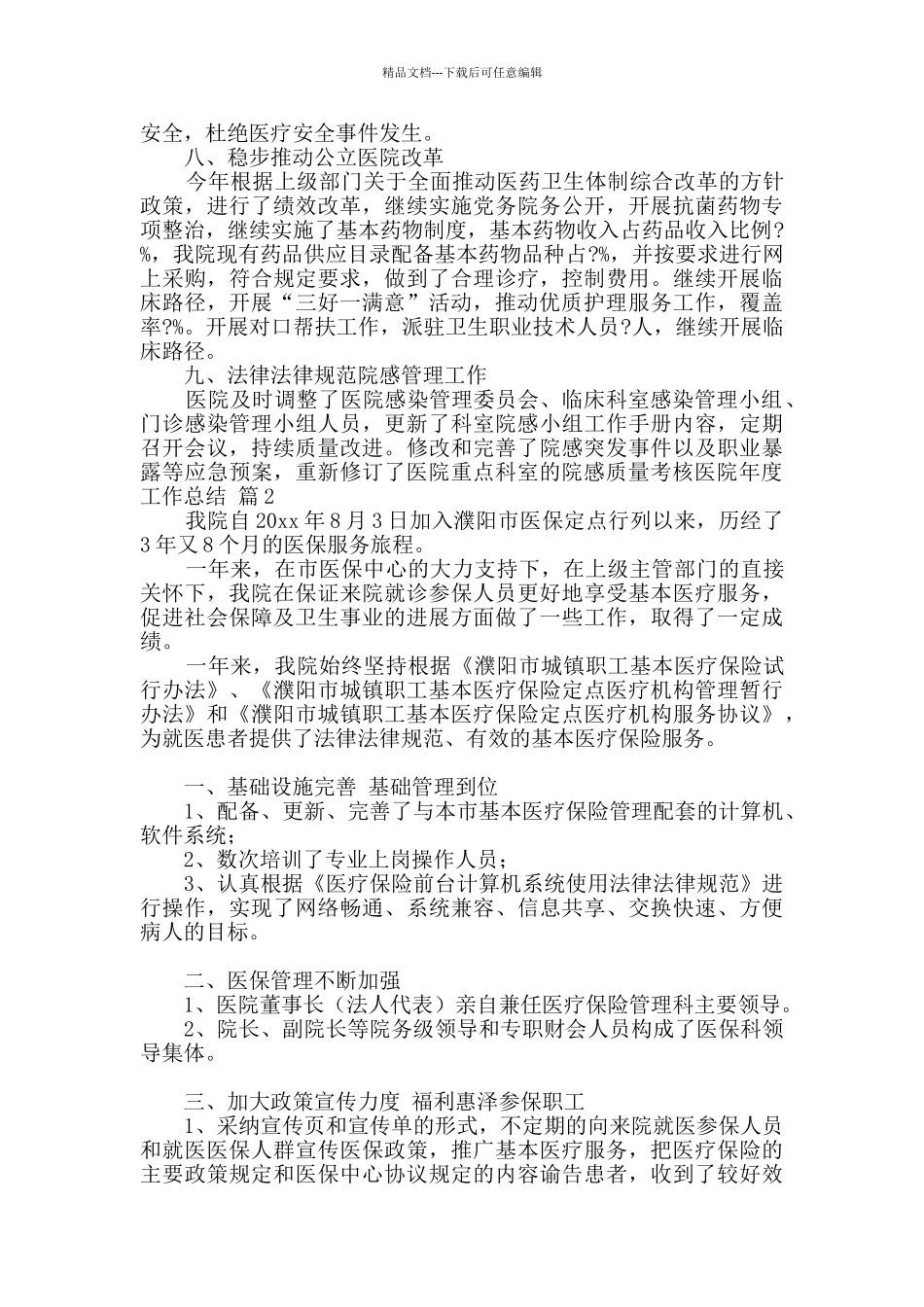 实用的医院年度工作总结范文合集6篇_第3页