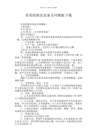 实用的厨房设备合同模板下载