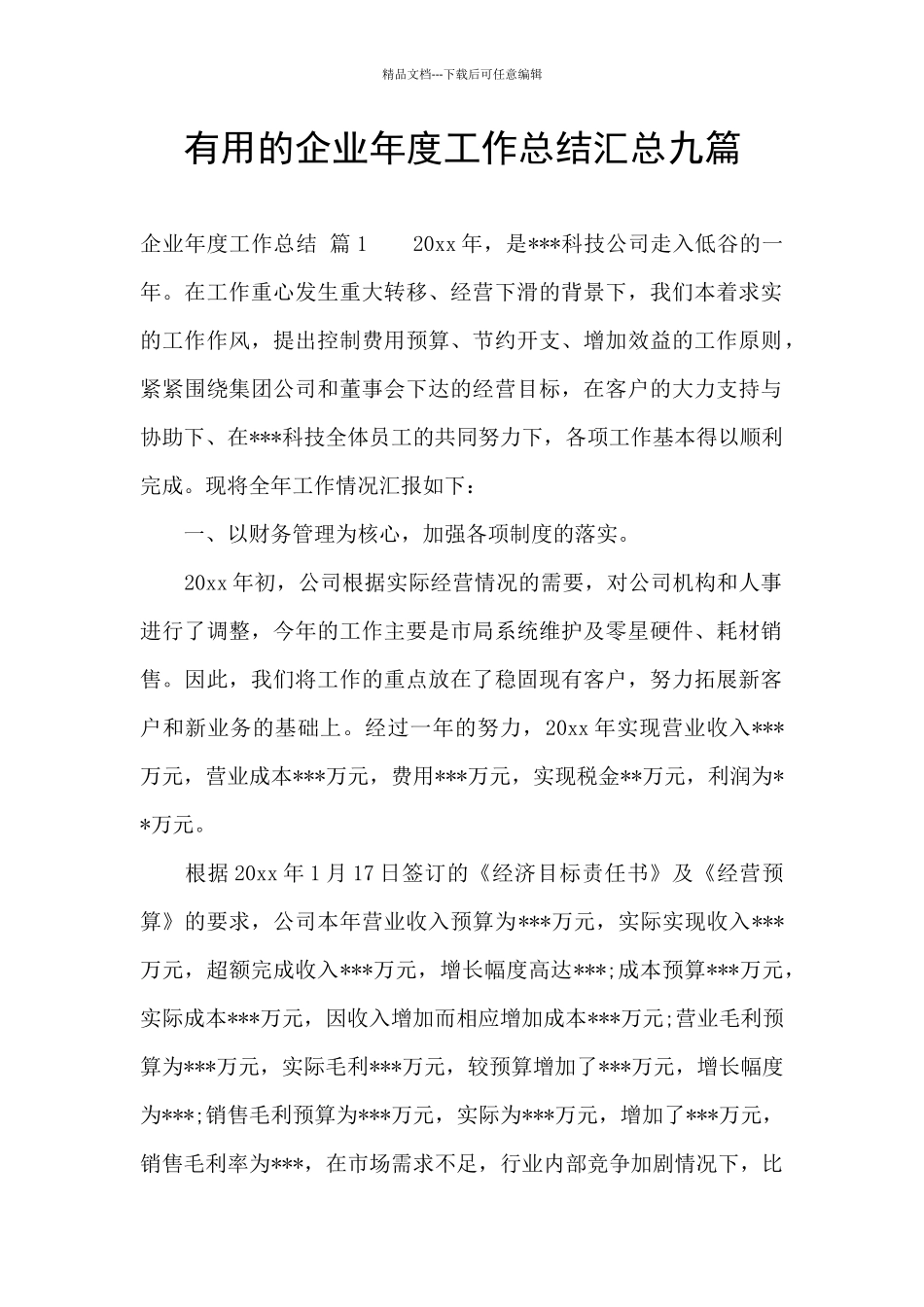 实用的企业年度工作总结汇总九篇_第1页