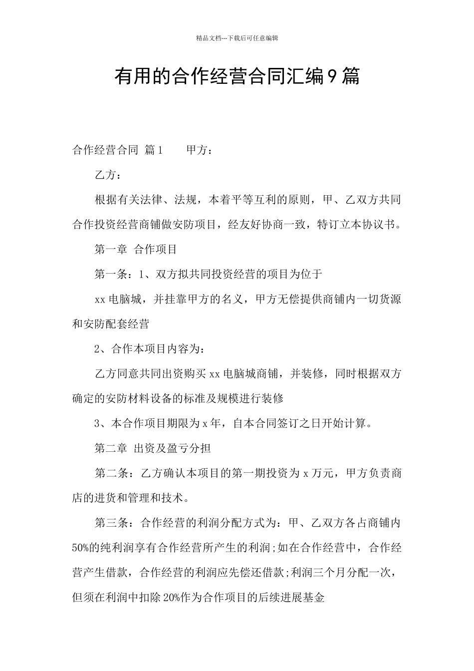 实用的合作经营合同汇编9篇_第1页