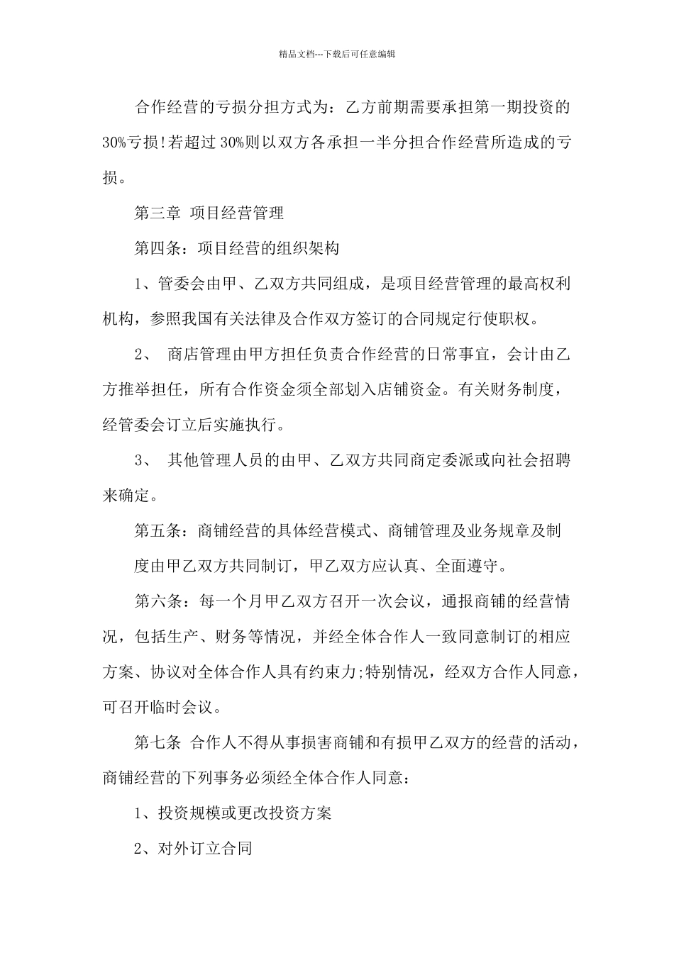 实用的合作经营合同汇编9篇_第2页