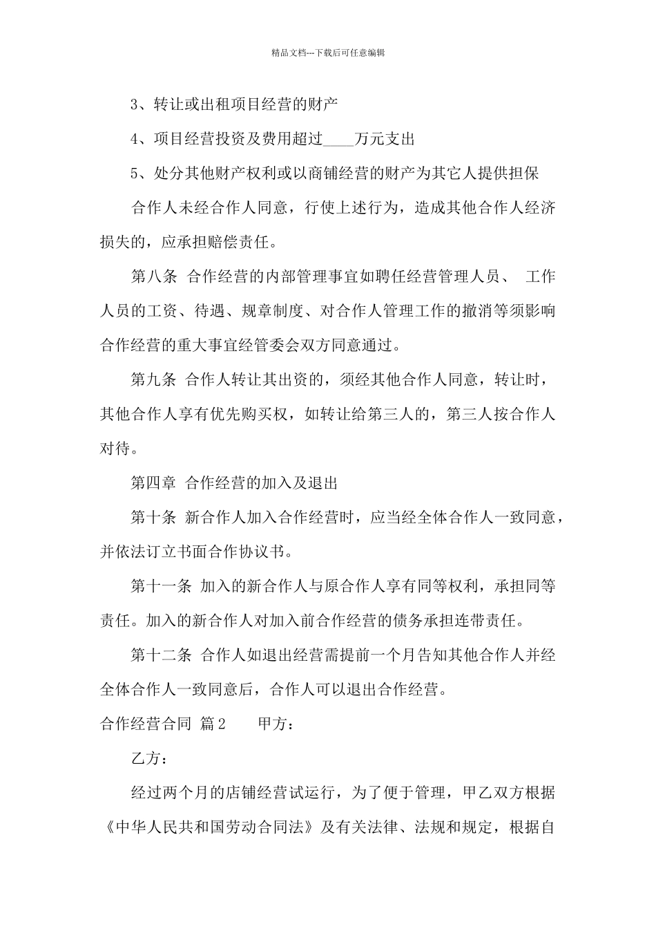 实用的合作经营合同汇编9篇_第3页