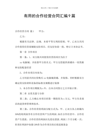 实用的合作经营合同汇编9篇