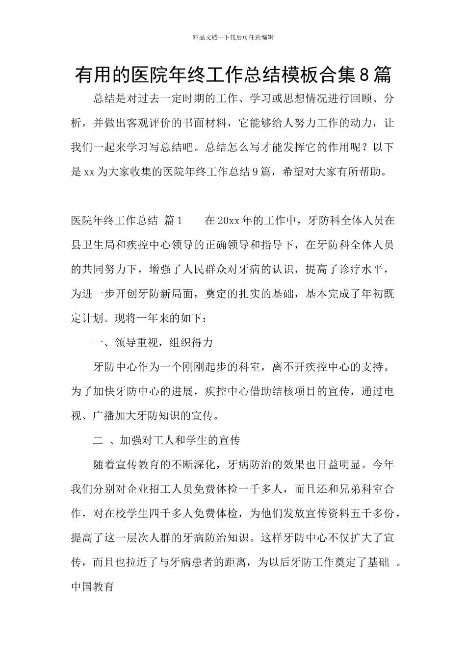 实用的医院年终工作总结模板合集8篇_第1页