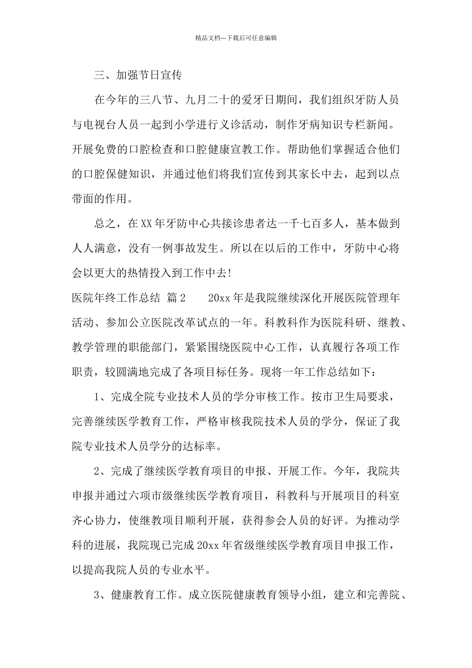 实用的医院年终工作总结模板合集8篇_第2页