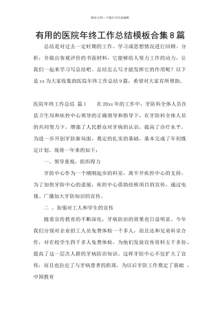 实用的医院年终工作总结模板合集8篇