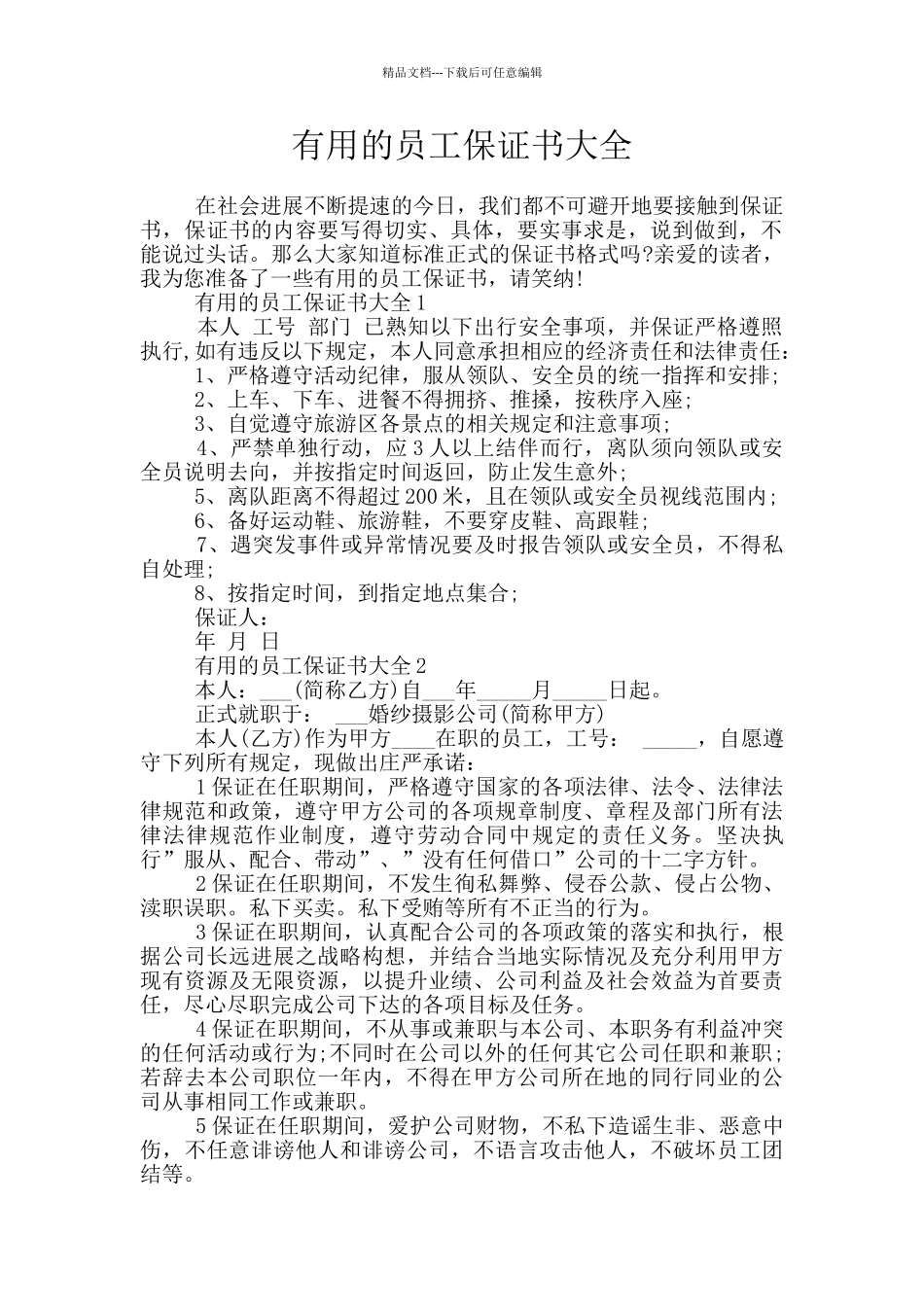 实用的员工保证书大全_第1页