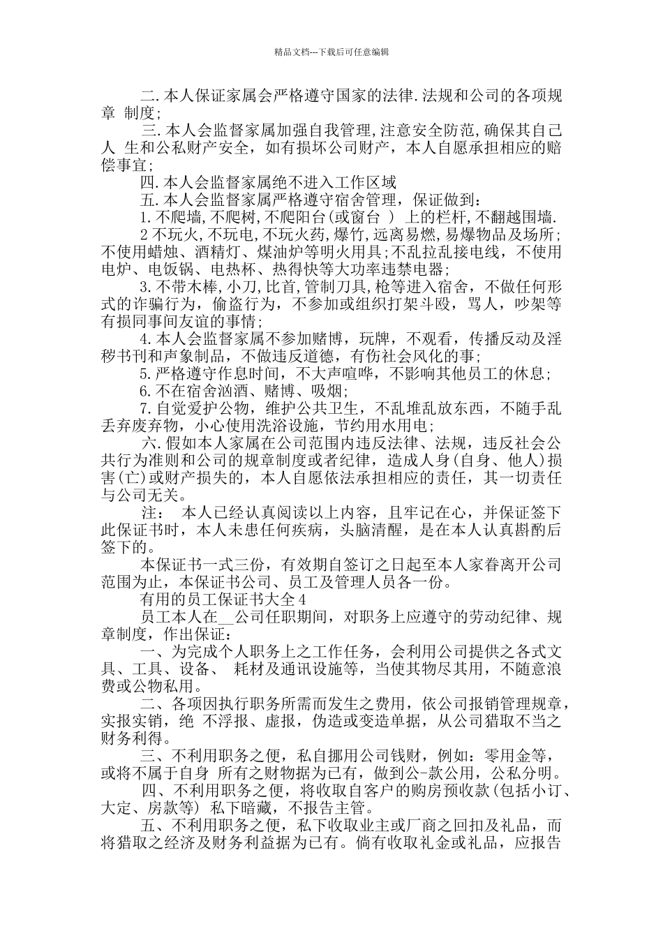 实用的员工保证书大全_第3页