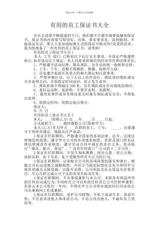 实用的员工保证书大全