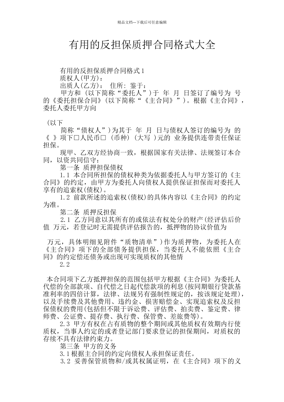 实用的反担保质押合同格式大全_第1页